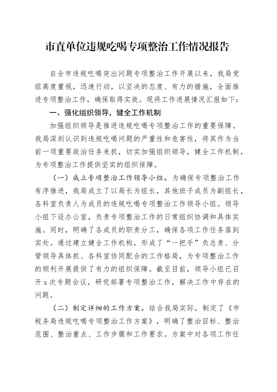 市直单位违规吃喝专项整治工作情况报告_第1页