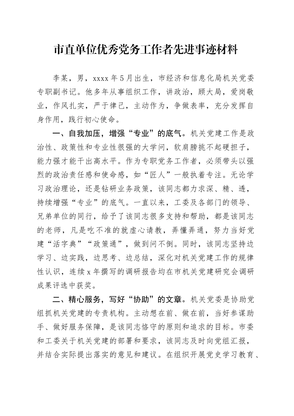 市直单位优秀党务工作者先进事迹材料_第1页