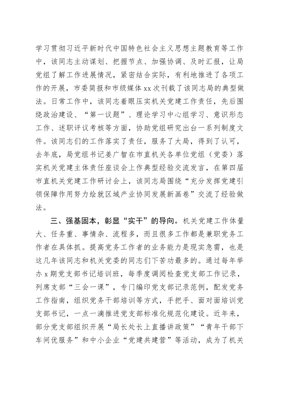 市直单位优秀党务工作者先进事迹材料_第2页