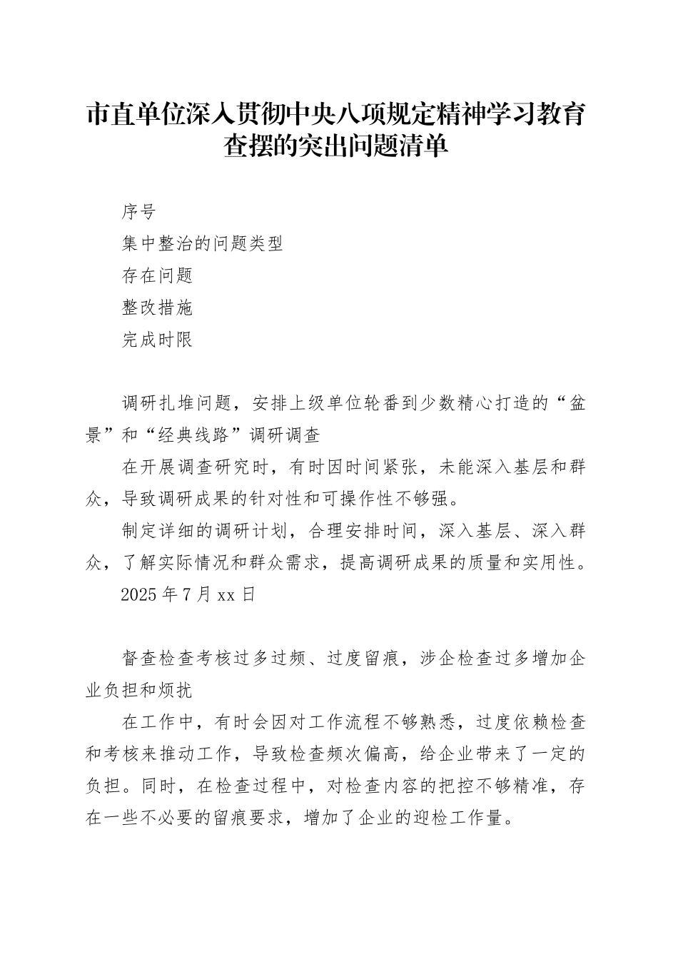 市直单位作风建设深入贯彻中央八项规定精神学习教育查摆的突出问题清单20250425_第1页