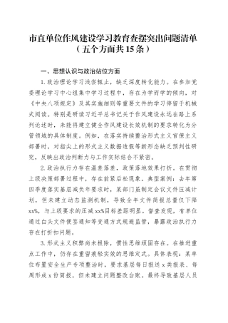 市直单位作风建设深入贯彻中央八项规定精神学习教育查摆突出问题清单（五个方面共15条）