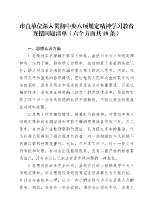 市直单位作风建设深入贯彻中央八项规定精神学习教育查摆问题清单（六个方面共18条）20250428