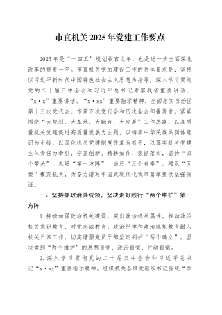 市直机关2025年党建工作要点