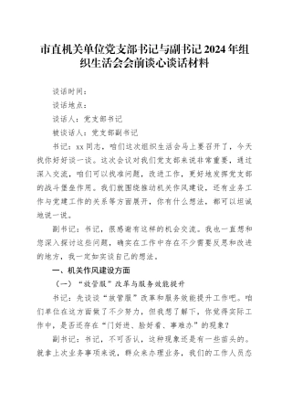 市直机关单位党支部书记与副书记2024年组织生活会会前谈心谈话材料