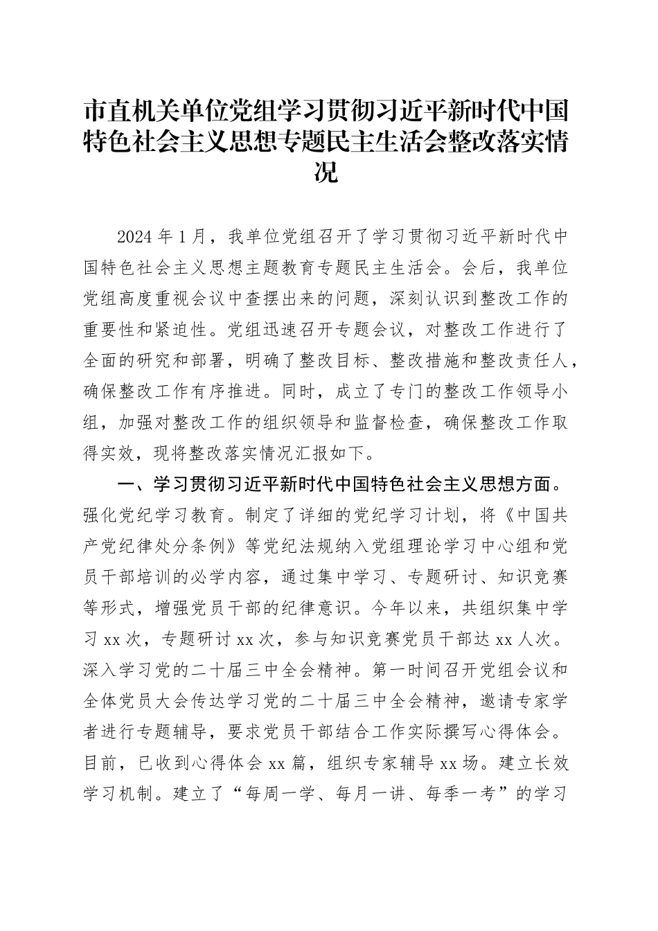 市直机关单位党组学习贯彻习近平新时代中国特色社会主义思想专题民主生活会整改落实情况_第1页