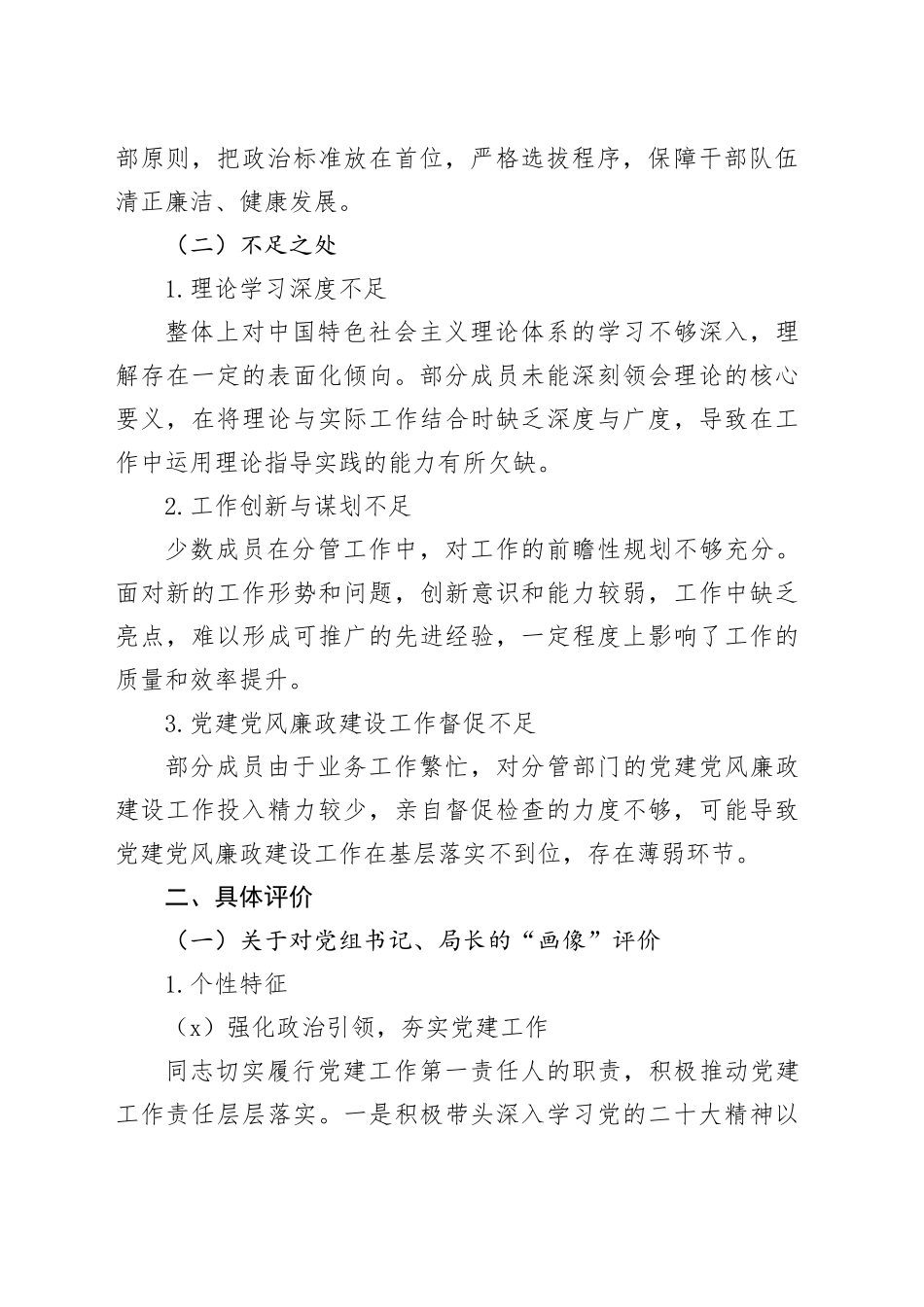 市直机关单位领导班子及其成员的政治“画像”评价报告_第2页