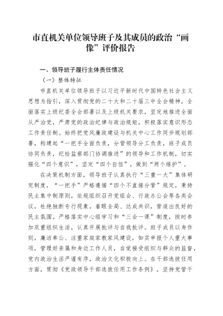 市直机关单位领导班子及其成员的政治“画像”评价报告