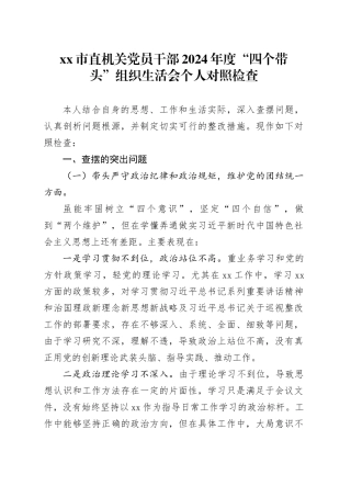 市直机关党员干部2024年度“四个带头”组织生活会 个人对照检查
