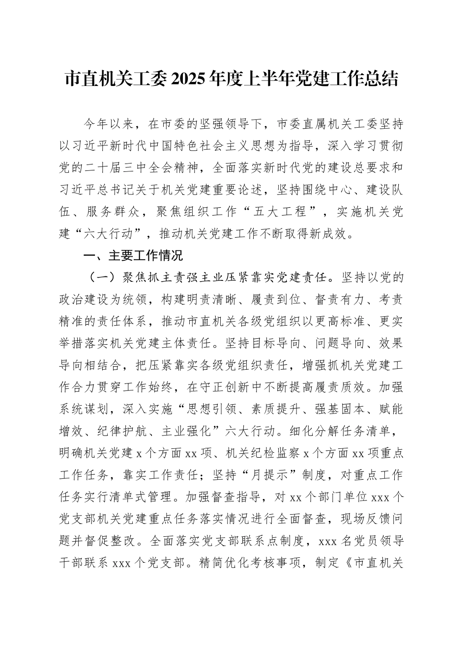 市直机关工委2025年度上半年党建工作总结_第1页