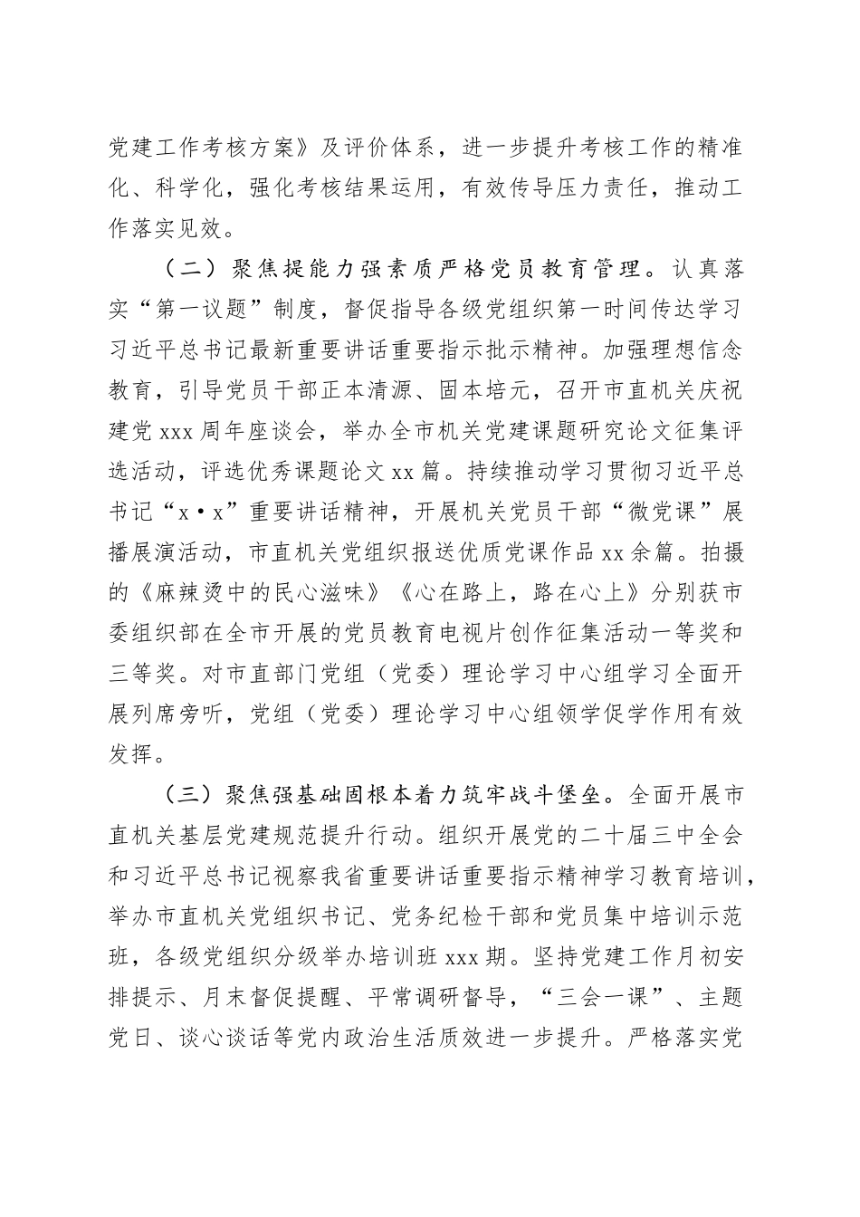 市直机关工委2025年度上半年党建工作总结_第2页