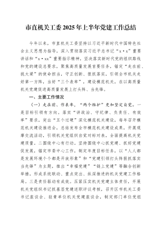 市直机关工委2025年上半年党建工作总结