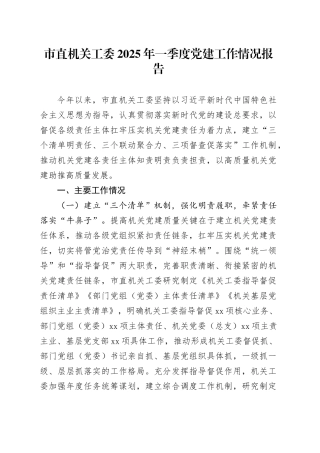 市直机关工委2025年一季度党建工作情况报告