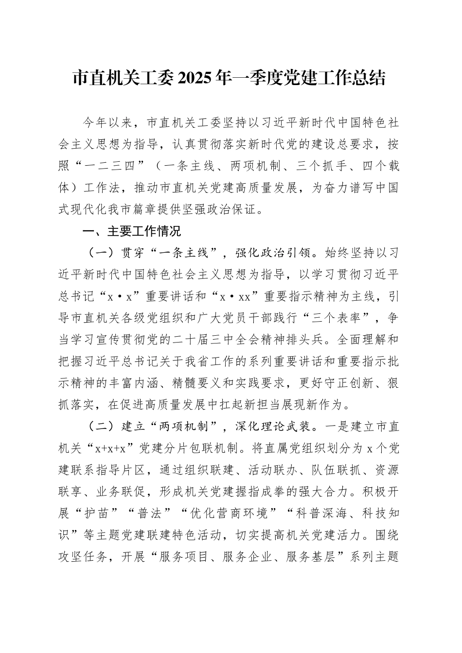 市直机关工委2025年一季度党建工作总结_第1页