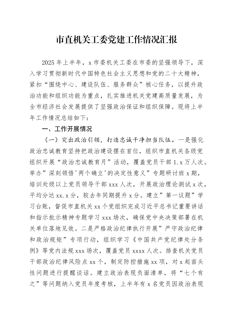 市直机关工委党建工作情况汇报_第1页