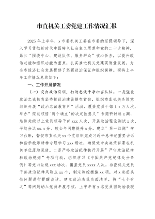 市直机关工委党建工作情况汇报