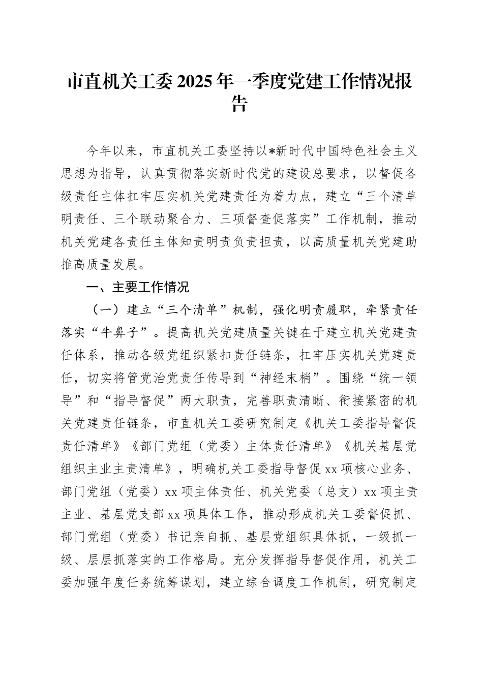 市直机关工委季度党建工作情况报告_第1页