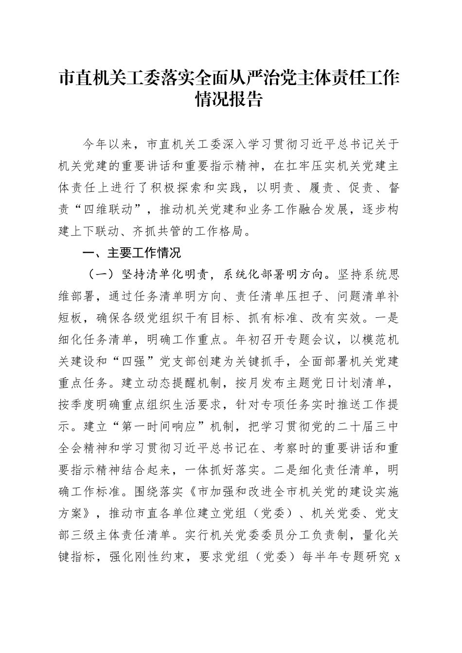 市直机关工委落实全面从严治党主体责任工作情况报告_第1页