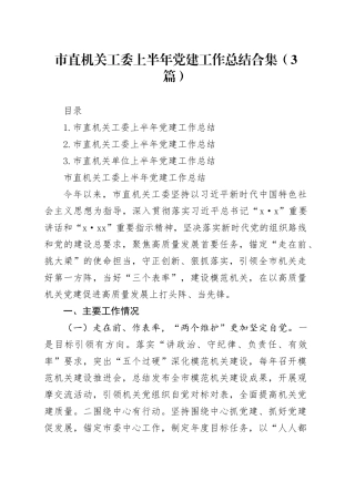 市直机关工委上半年党建工作总结合集（3篇）