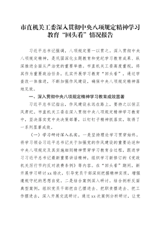 市直机关工委深入贯彻中央八项规定精神学习教育“回头看”情况报告