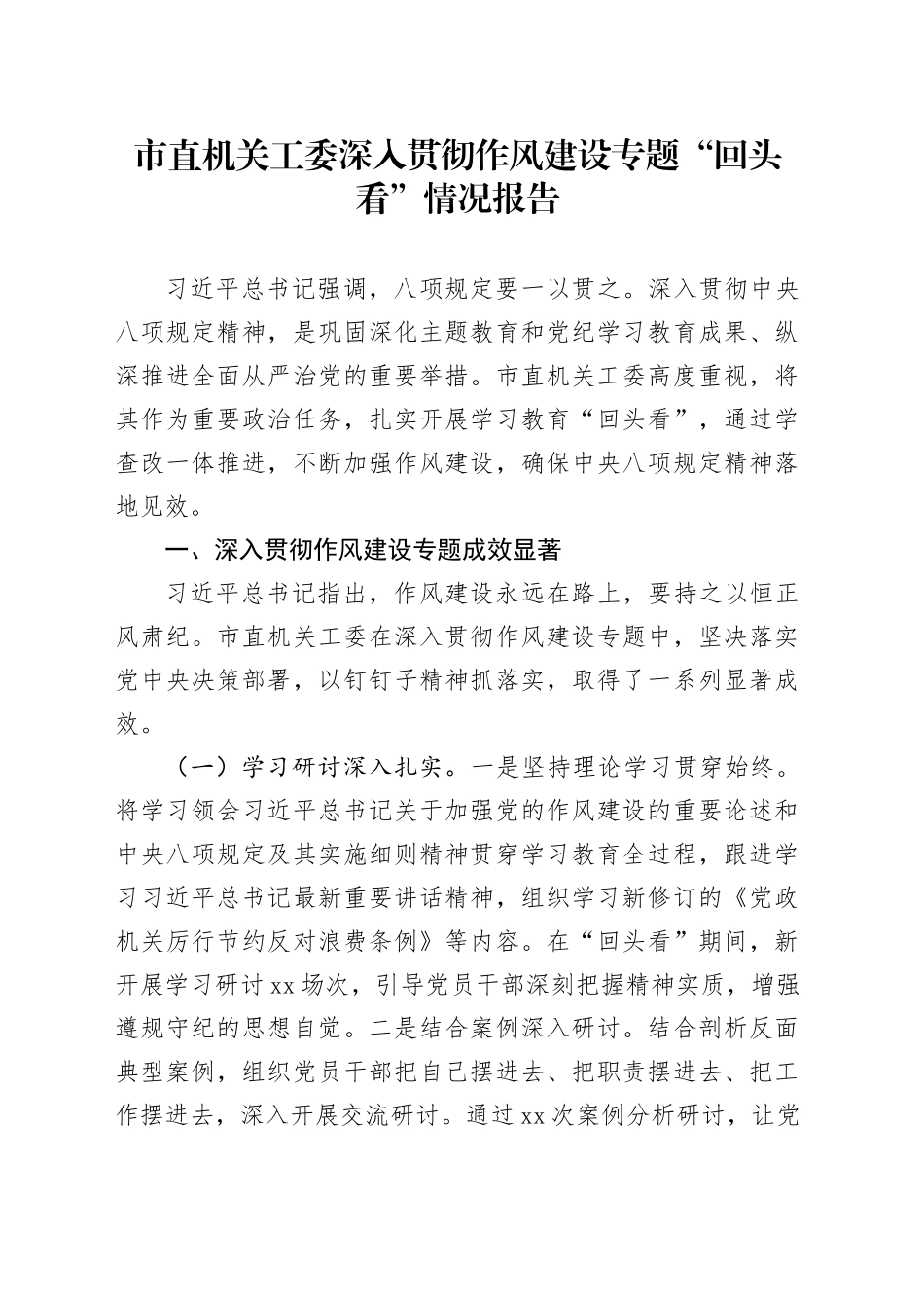 市直机关工委深入贯彻作风建设专题“回头看”情况报告_第1页