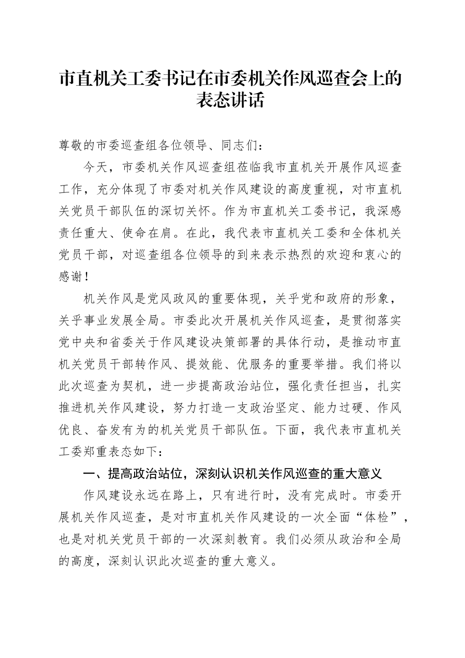 市直机关工委书记在市委机关作风巡查会上的表态讲话_第1页