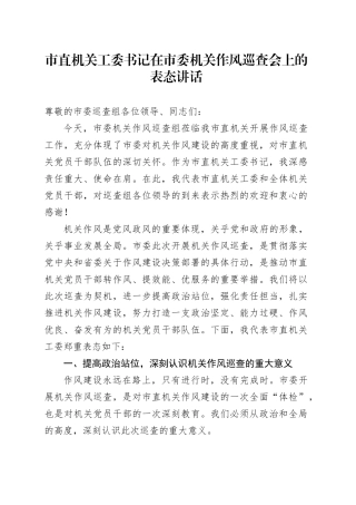 市直机关工委书记在市委机关作风巡查会上的表态讲话
