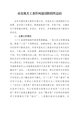 市直机关工委作风建设阶段性总结