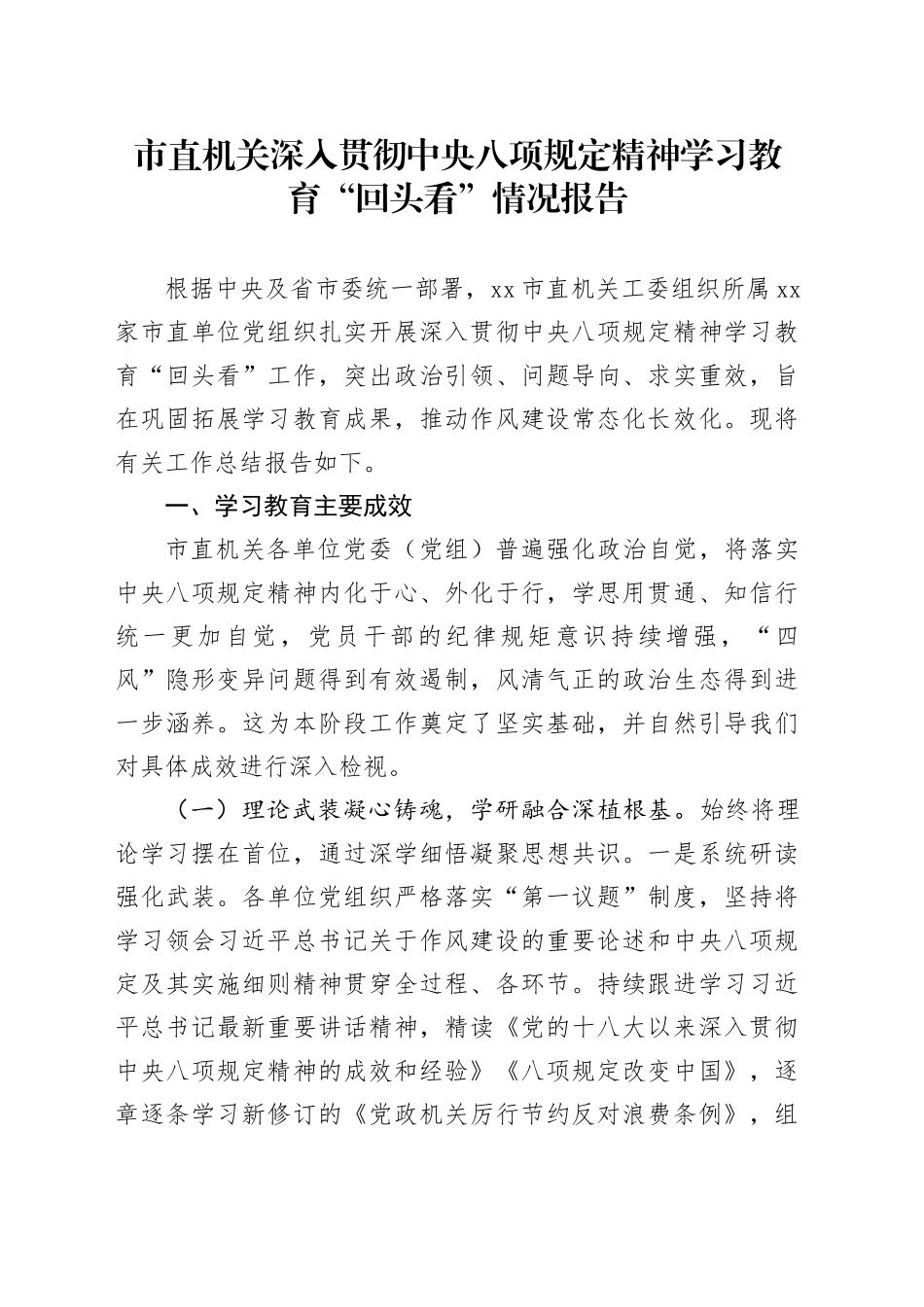 市直机关深入贯彻中央八项规定精神学习教育“回头看”情况报告_第1页