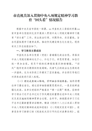 市直机关深入贯彻中央八项规定精神学习教育“回头看”情况报告