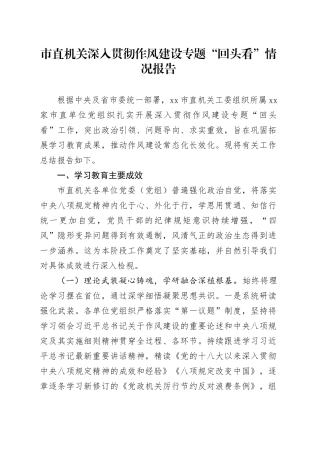 市直机关深入贯彻作风建设专题“回头看”情况报告