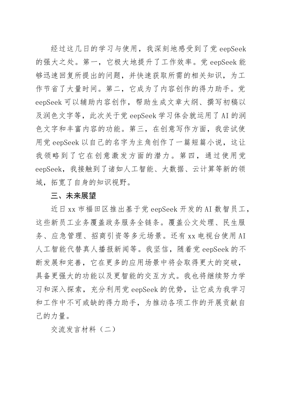 市直科技系统干部学习使用DeepSeek交流发言材料合集4篇_第2页