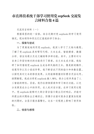 市直科技系统干部学习使用DeepSeek交流发言材料合集4篇