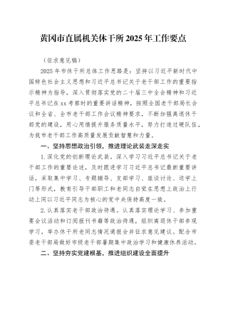 市直属机关休干所2025年工作要点