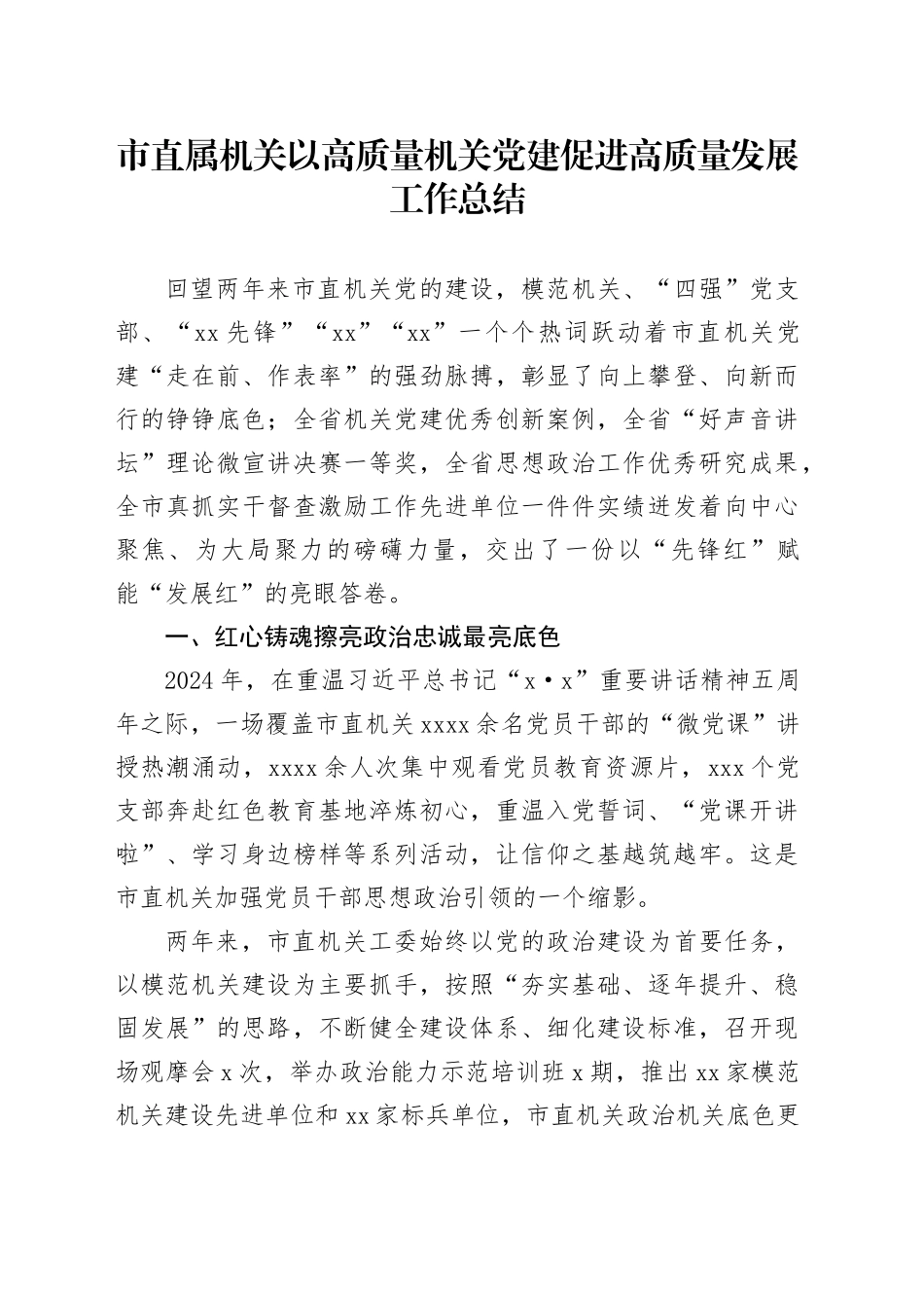 市直属机关以高质量机关党建促进高质量发展工作总结_第1页