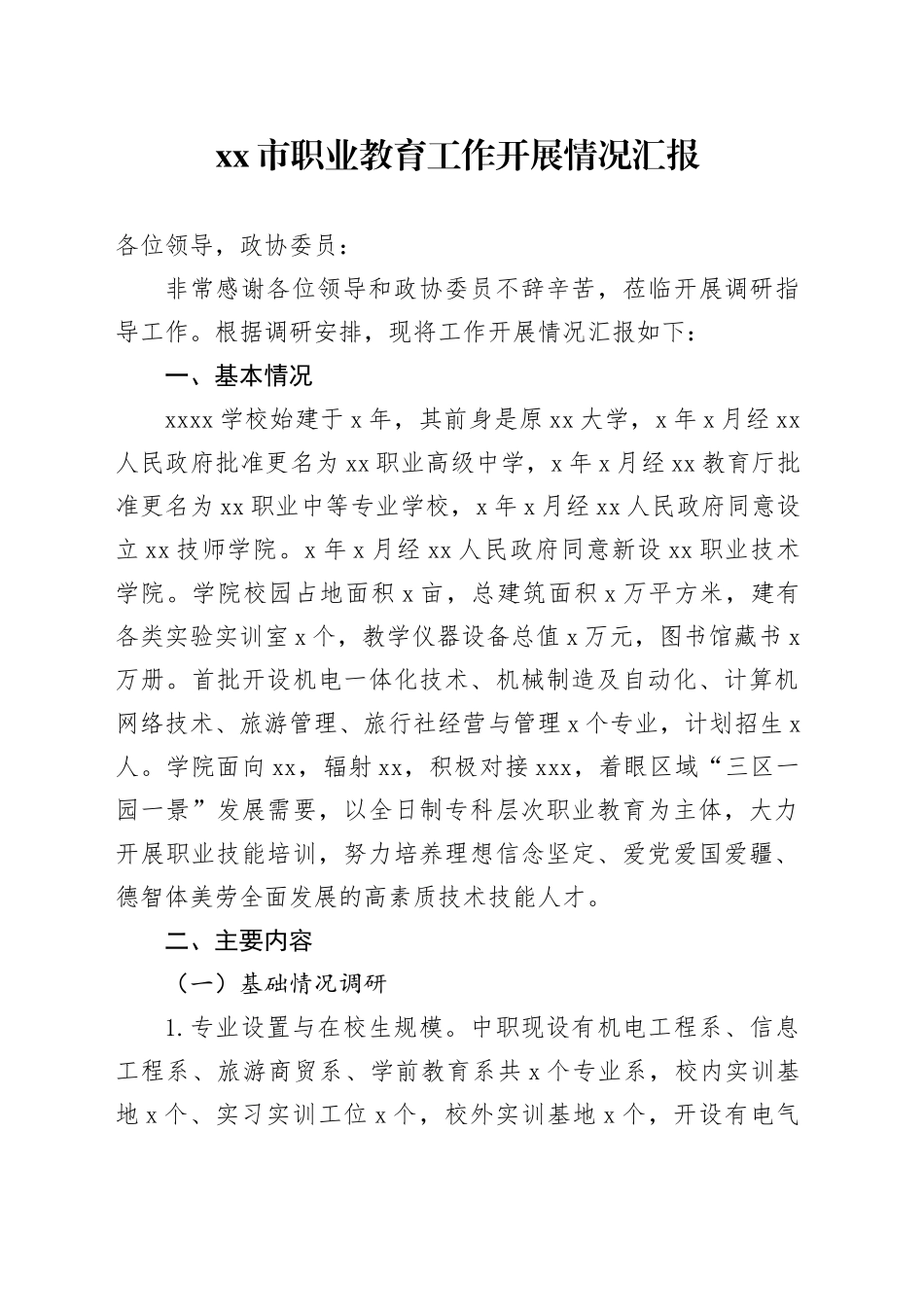 市职业教育工作开展情况汇报_第1页