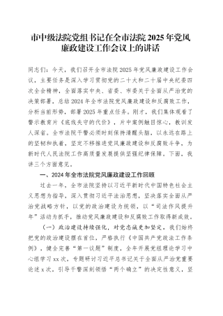 市中级法院党组书记在全市法院2025年党风廉政建设工作会议上的讲话