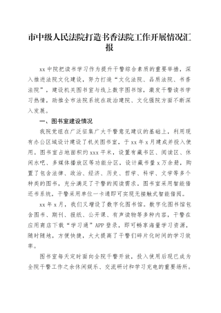 市中级人民法院打造书香法院工作开展情况汇报