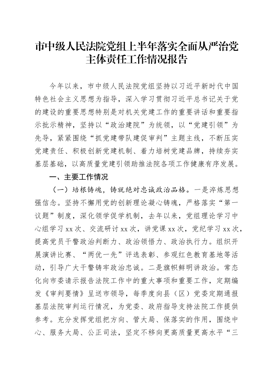 市中级人民法院党组上半年落实全面从严治党主体责任工作情况报告_第1页