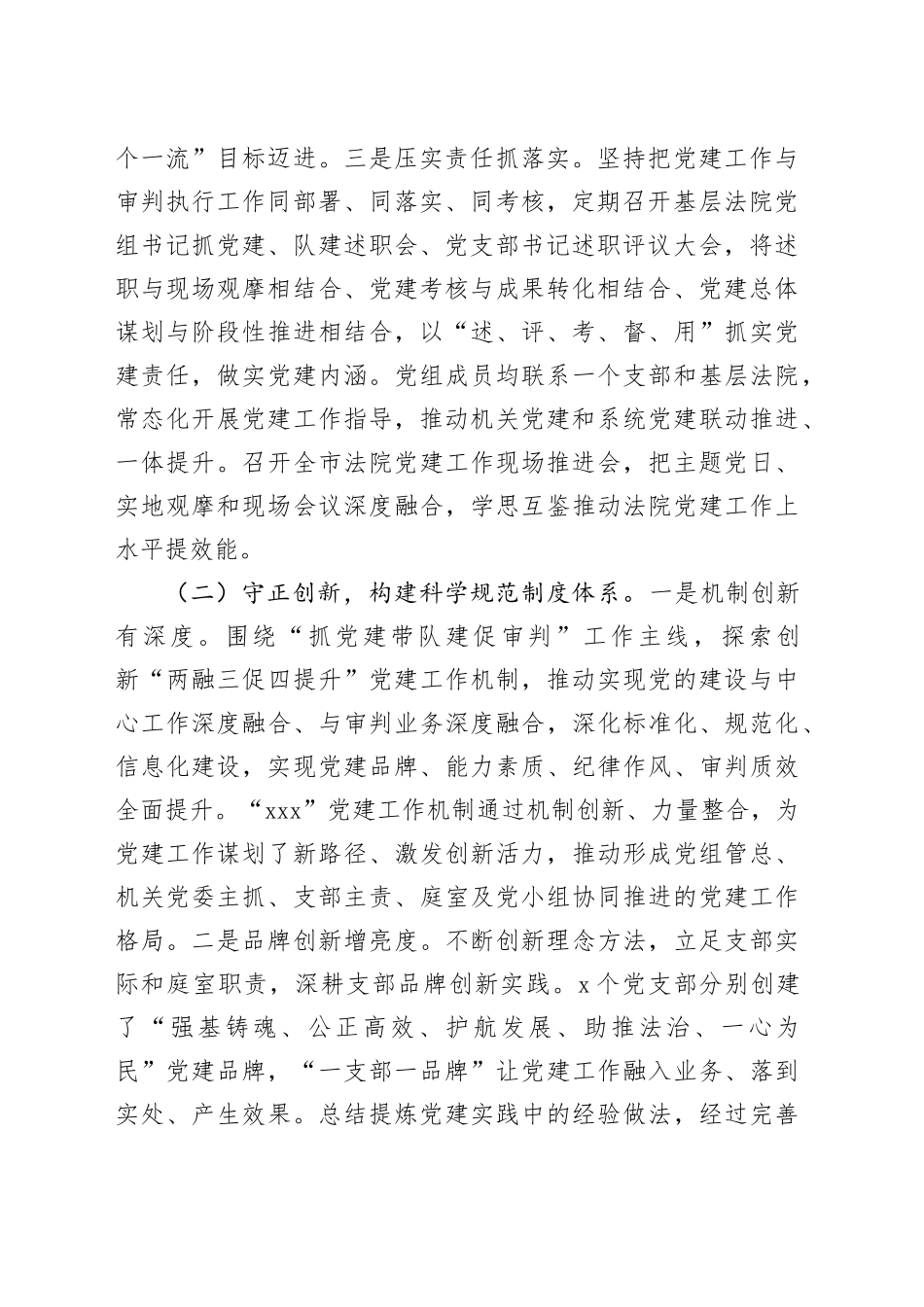 市中级人民法院党组上半年落实全面从严治党主体责任工作情况报告_第2页