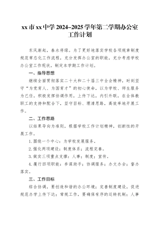 市中学2024-2025学年第二学期办公室工作计划