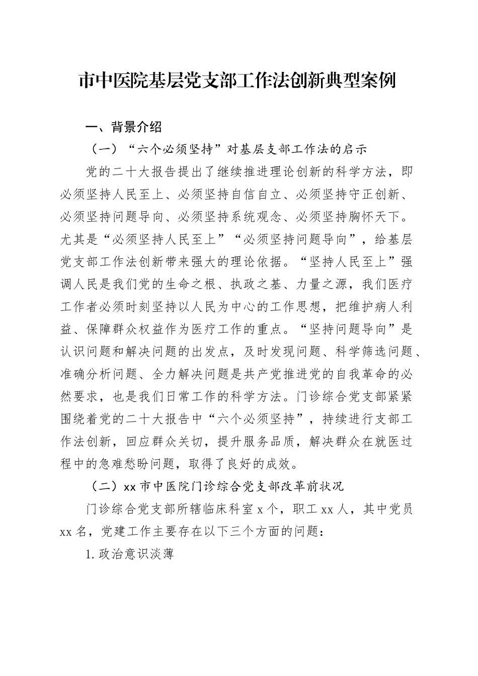市中医院基层党支部工作法创新典型案例_第1页