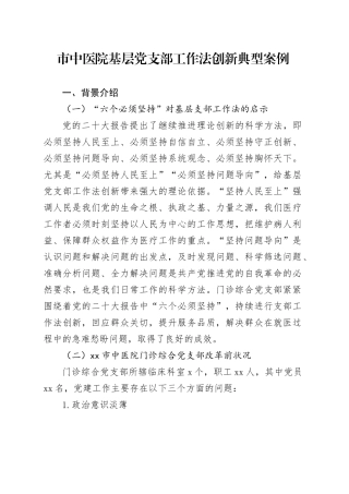 市中医院基层党支部工作法创新典型案例