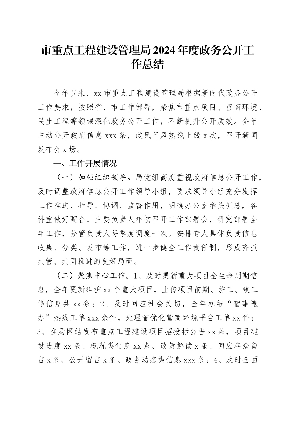 市重点工程建设管理局2024年度政务公开工作总结_第1页
