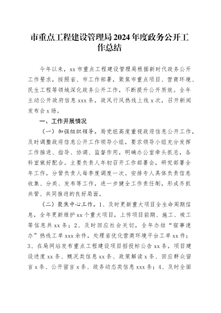 市重点工程建设管理局2024年度政务公开工作总结