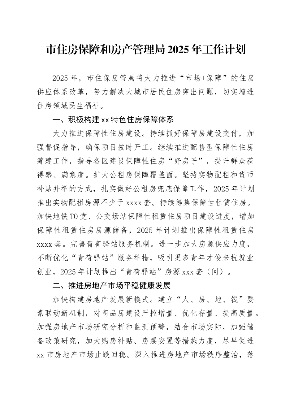 市住房保障和房产管理局2025年工作计划_第1页