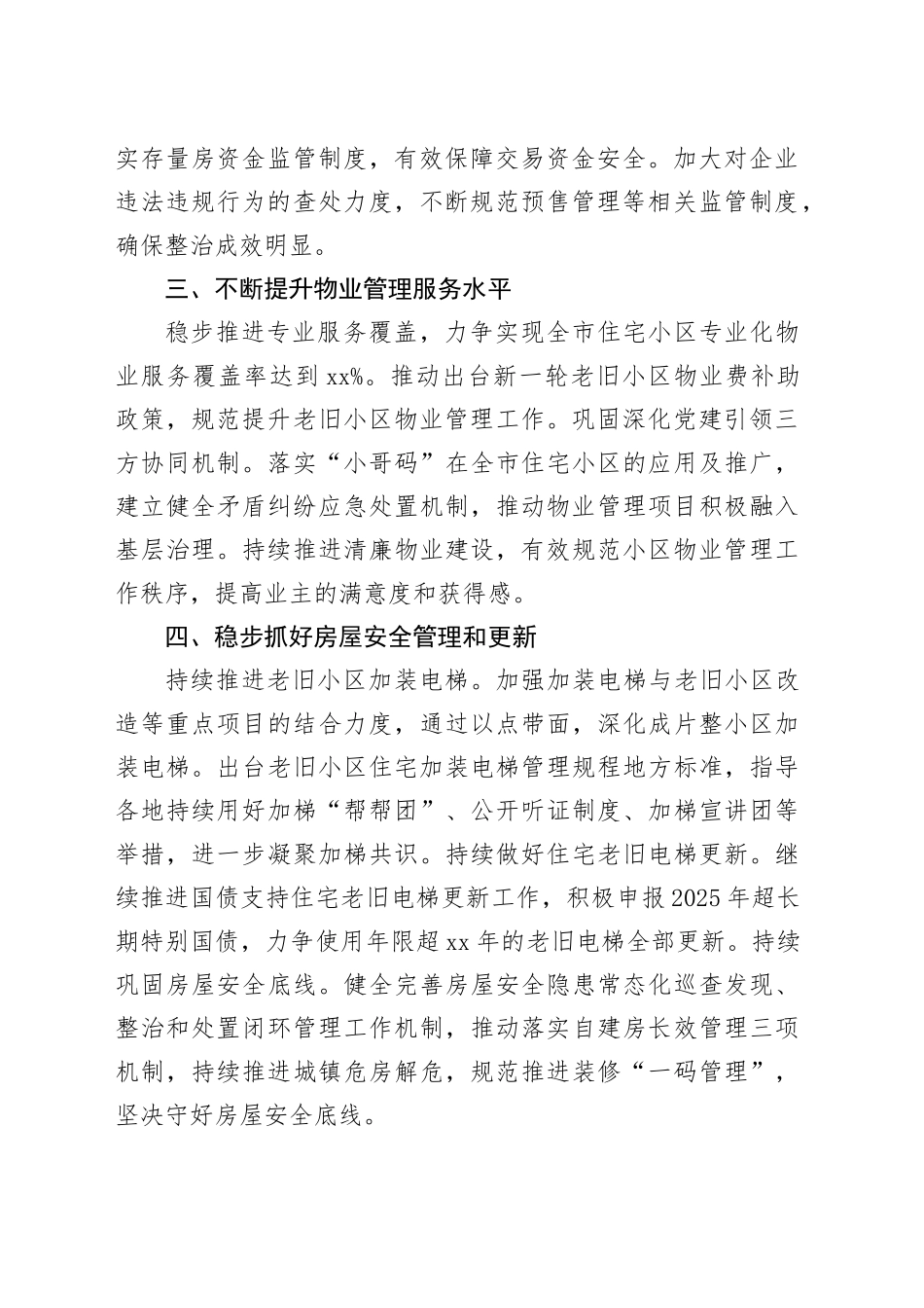 市住房保障和房产管理局2025年工作计划_第2页