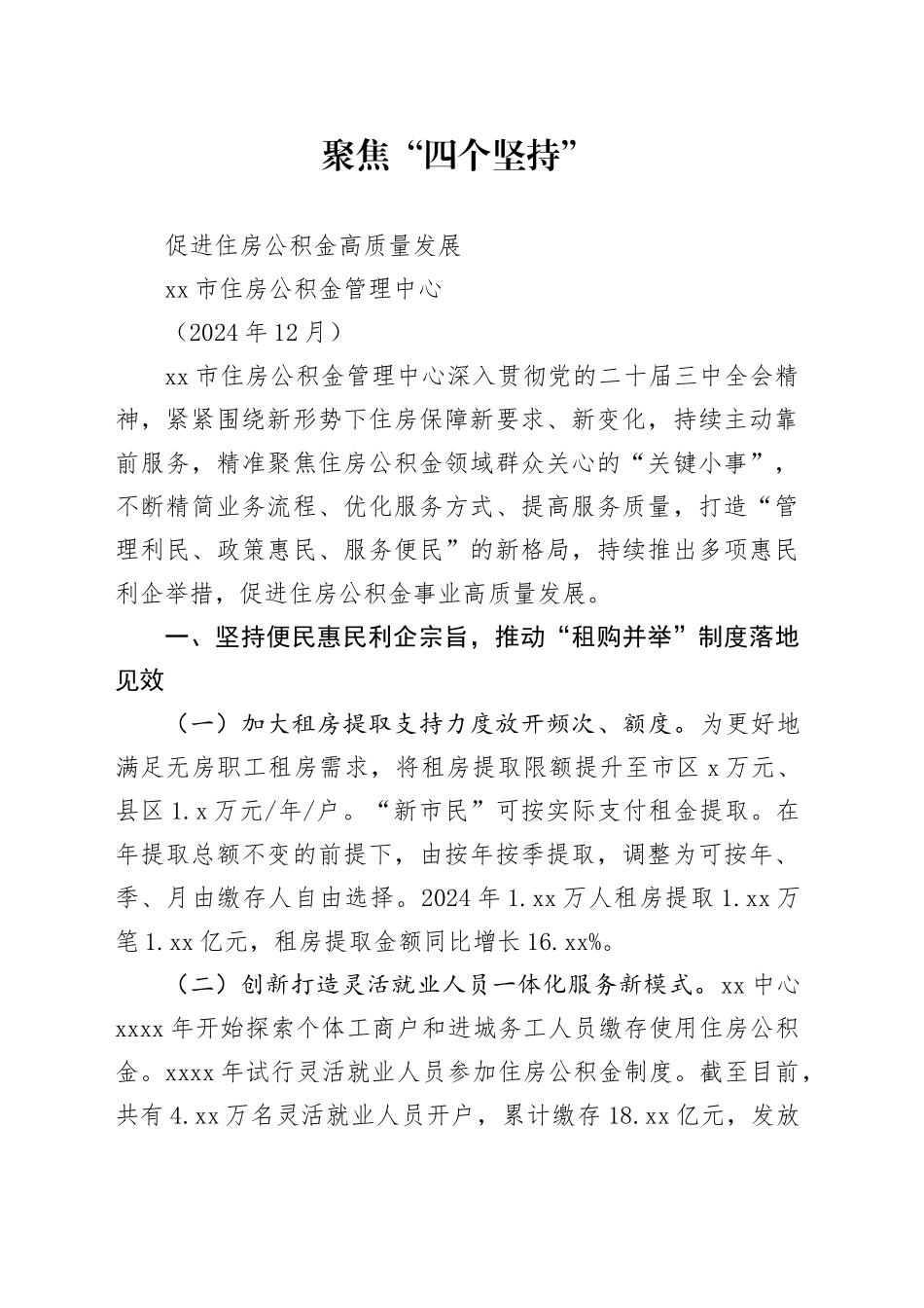 市住房公积金管理中心2024年度总结报告（202412）_第1页