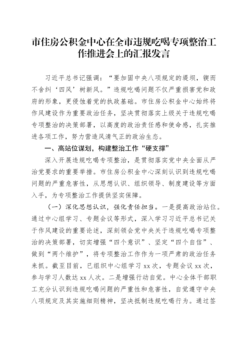 市住房公积金中心在全市违规吃喝专项整治工作推进会上的汇报发言_第1页