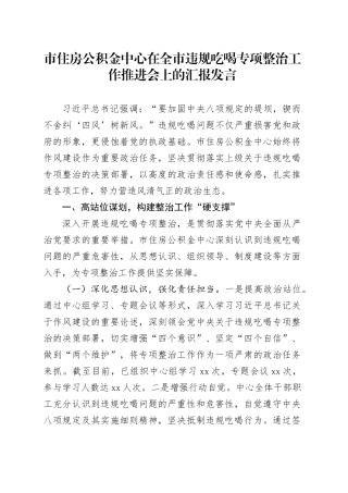 市住房公积金中心在全市违规吃喝专项整治工作推进会上的汇报发言