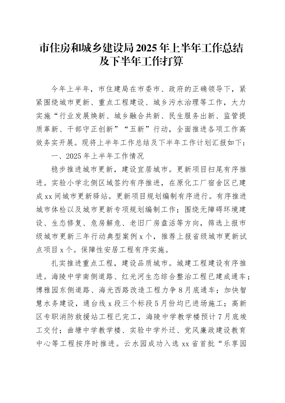 市住房和城乡建设局2025年上半年工作总结及下半年工作打算_第1页